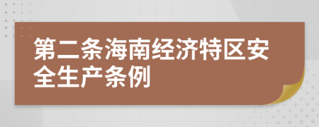 第二条海南经济特区安全生产条例