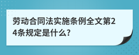 劳动合同法实施条例全文第24条规定是什么?