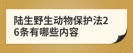 陆生野生动物保护法26条有哪些内容