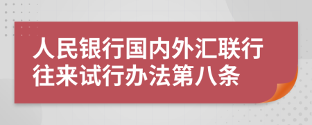 人民银行国内外汇联行往来试行办法第八条