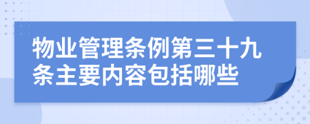 物业管理条例第三十九条主要内容包括哪些