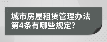 城市房屋租赁管理办法第4条有哪些规定?