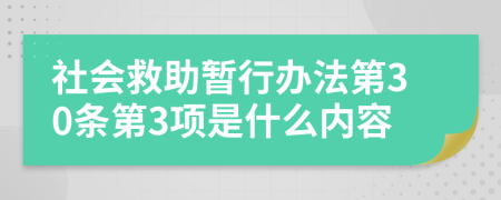 社会救助暂行办法第30条第3项是什么内容