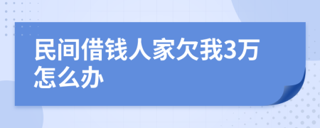 民间借钱人家欠我3万怎么办