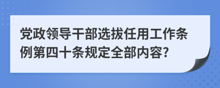 党政领导干部选拔任用工作条例第四十条规定全部内容?