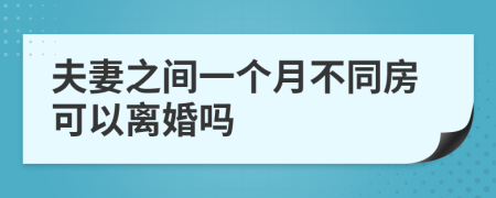 夫妻之间一个月不同房可以离婚吗