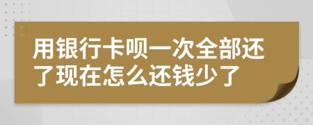 用银行卡呗一次全部还了现在怎么还钱少了