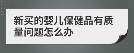 新买的婴儿保健品有质量问题怎么办