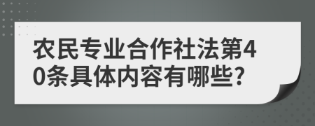 农民专业合作社法第40条具体内容有哪些?