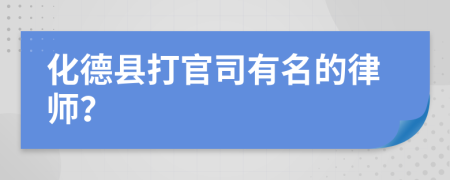 化德县打官司有名的律师？