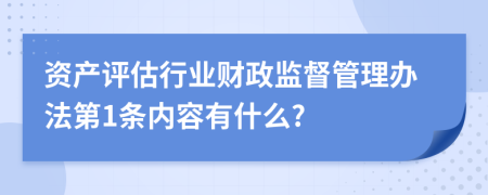 资产评估行业财政监督管理办法第1条内容有什么?