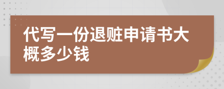 代写一份退赃申请书大概多少钱