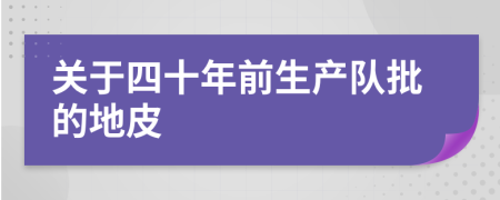 关于四十年前生产队批的地皮