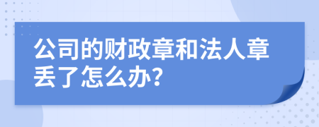 公司的财政章和法人章丢了怎么办？