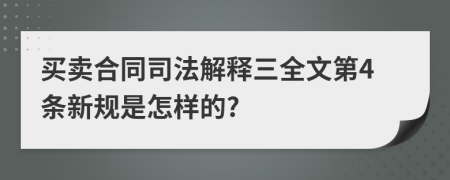 买卖合同司法解释三全文第4条新规是怎样的?