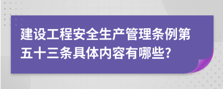 建设工程安全生产管理条例第五十三条具体内容有哪些?