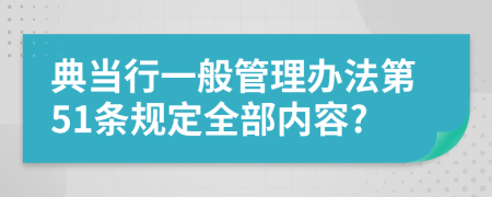 典当行一般管理办法第51条规定全部内容?