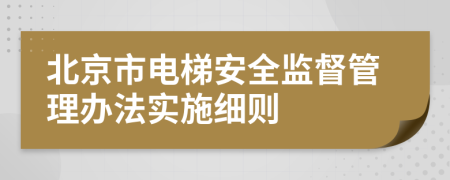北京市电梯安全监督管理办法实施细则