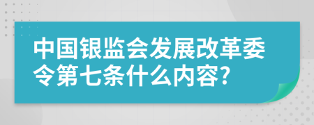 中国银监会发展改革委令第七条什么内容?