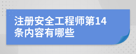 注册安全工程师第14条内容有哪些