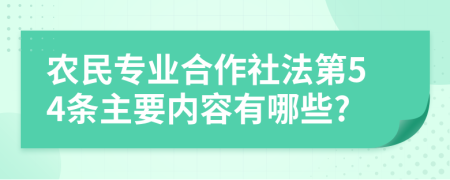 农民专业合作社法第54条主要内容有哪些?