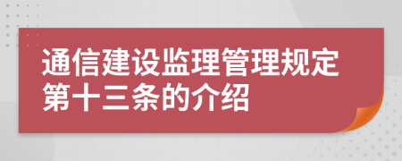 通信建设监理管理规定第十三条的介绍