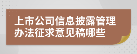 上市公司信息披露管理办法征求意见稿哪些