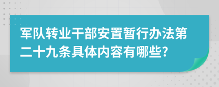 军队转业干部安置暂行办法第二十九条具体内容有哪些?