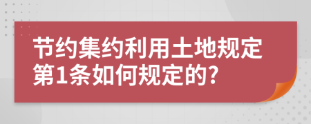 节约集约利用土地规定第1条如何规定的?