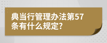 典当行管理办法第57条有什么规定?