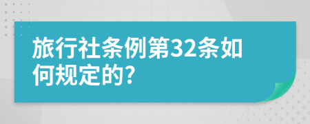 旅行社条例第32条如何规定的?