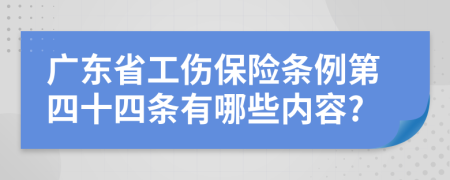 广东省工伤保险条例第四十四条有哪些内容?