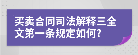 买卖合同司法解释三全文第一条规定如何?