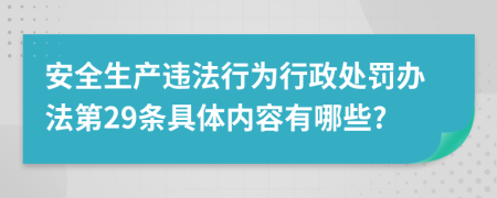 安全生产违法行为行政处罚办法第29条具体内容有哪些?