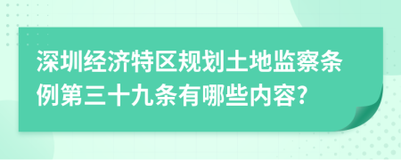 深圳经济特区规划土地监察条例第三十九条有哪些内容?