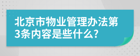 北京市物业管理办法第3条内容是些什么?
