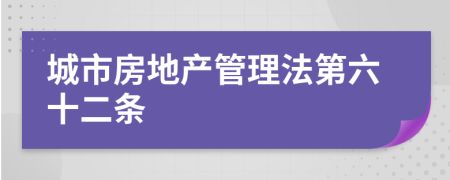 城市房地产管理法第六十二条