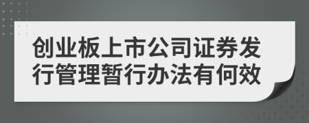 创业板上市公司证券发行管理暂行办法有何效