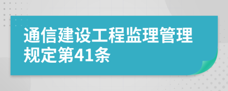 通信建设工程监理管理规定第41条