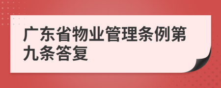 广东省物业管理条例第九条答复