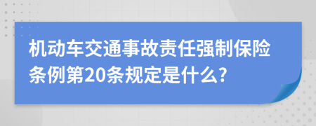 机动车交通事故责任强制保险条例第20条规定是什么?