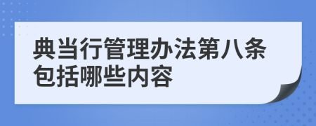 典当行管理办法第八条包括哪些内容