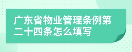 广东省物业管理条例第二十四条怎么填写