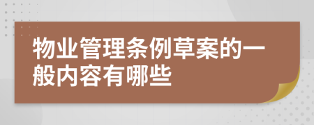 物业管理条例草案的一般内容有哪些