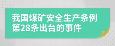 我国煤矿安全生产条例第28条出台的事件