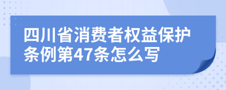 四川省消费者权益保护条例第47条怎么写