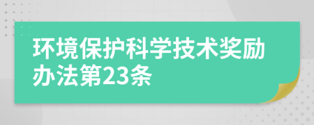 环境保护科学技术奖励办法第23条