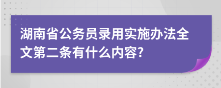 湖南省公务员录用实施办法全文第二条有什么内容?