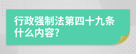 行政强制法第四十九条什么内容?