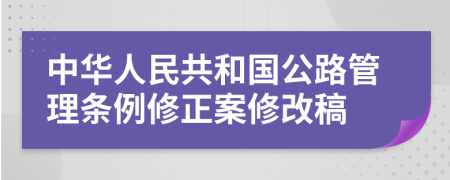 中华人民共和国公路管理条例修正案修改稿